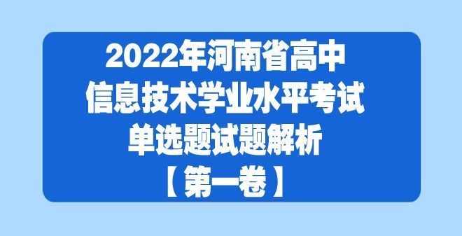 2022年河南省高中信息技术学业水平考试第一卷模拟试题解析