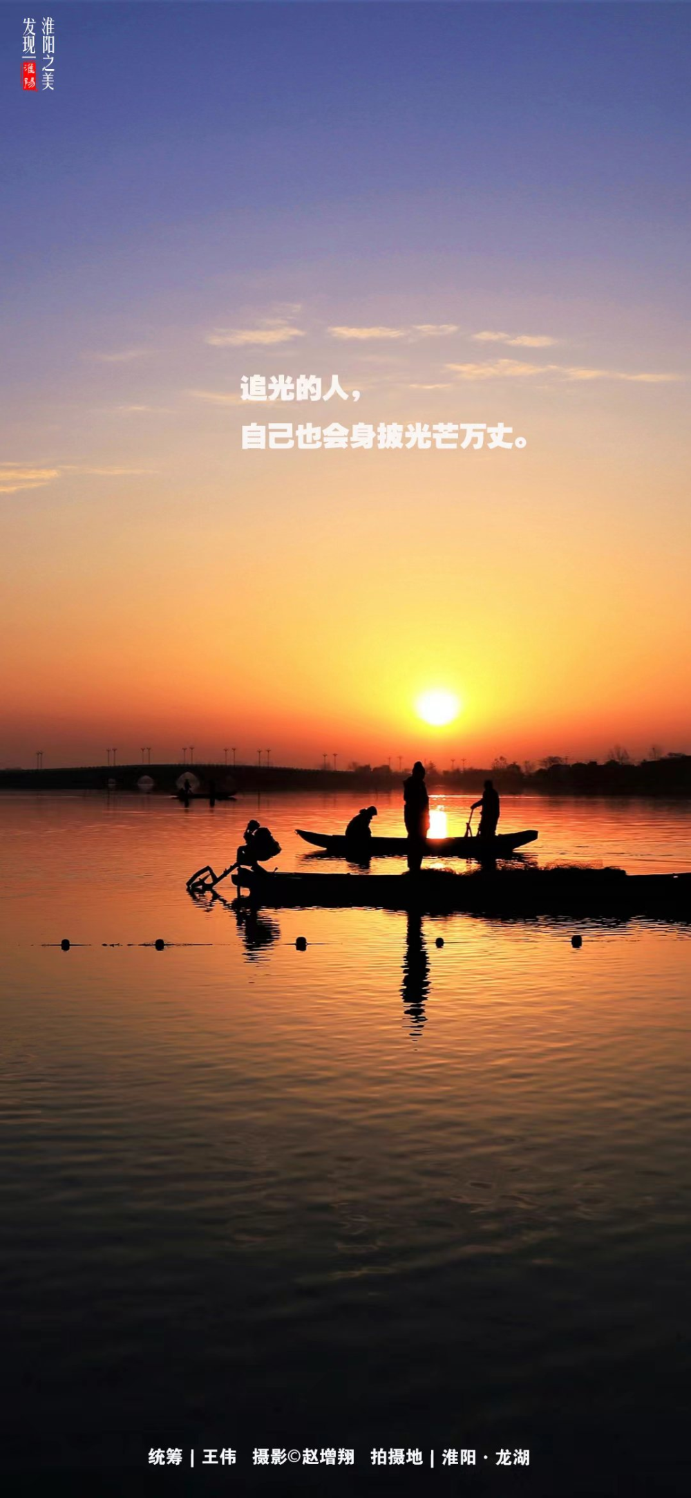 【淮阳海报】追光的人,自己也会身披光芒万丈.你好.淮阳