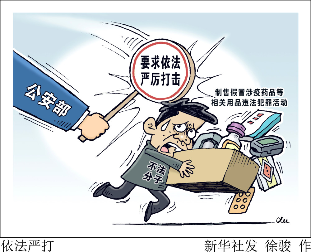 (图表·漫画)〔法治〕依法严打