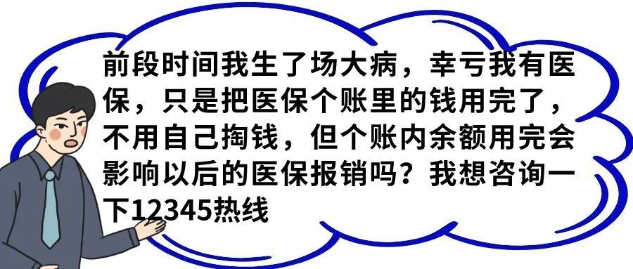 医保个人账户用完了医保还能报销吗