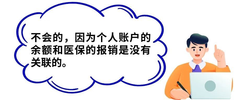 医保个人账户用完了医保还能报销吗