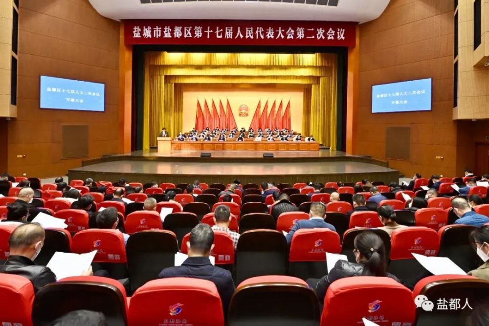 盐城市盐都区第十七届人民代表大会第二次会议开幕