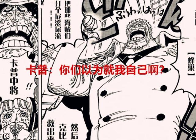 海贼王1071话：别担心卡普的安危，他带了足够的战力去对付黑胡子_腾讯新闻
