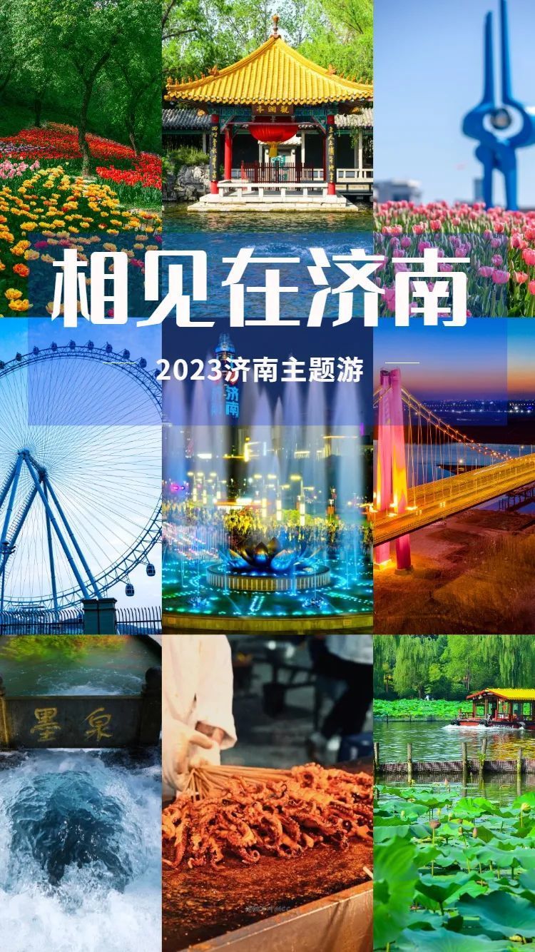 2023在济南就这么玩