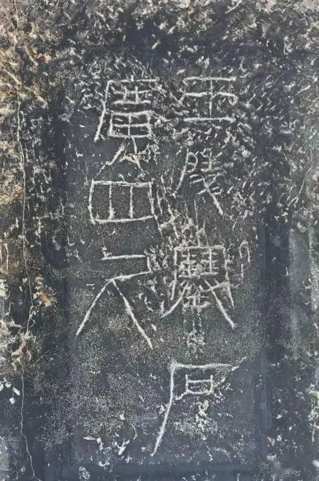 中国书法史西汉的刻石文字