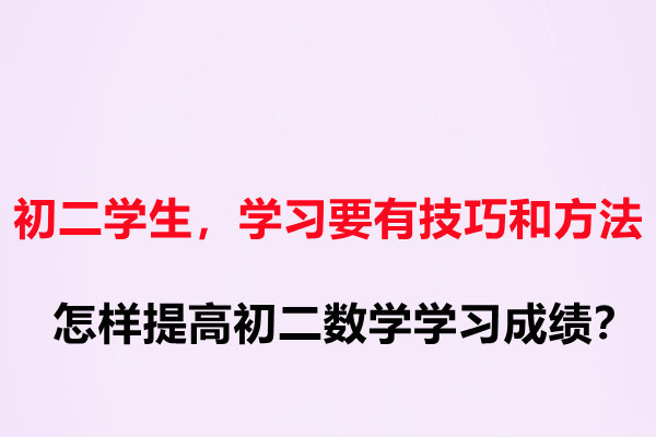 初二学生学习要有技巧和方法怎样提高初二数学学习成绩