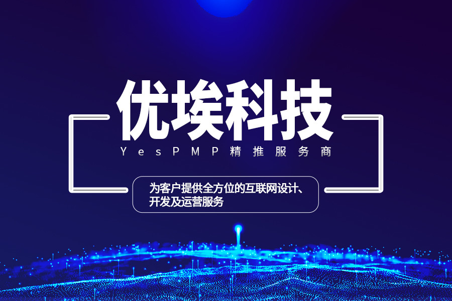 yespmp优质服务商优埃科技自主自研参与外包行业信息化建设