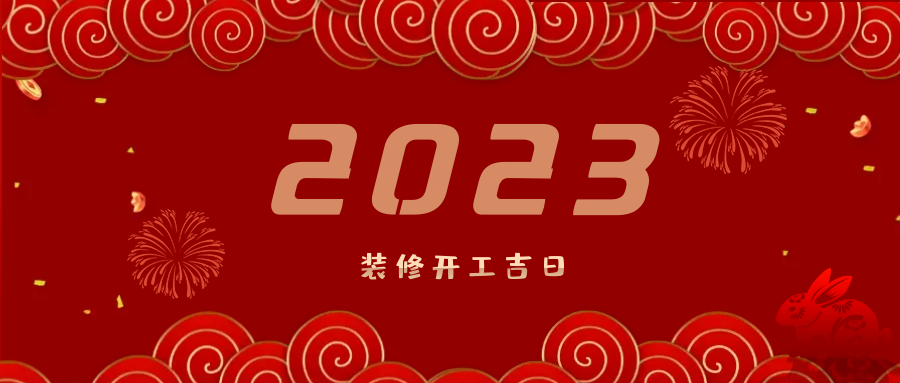 2023裝修開工吉日快收藏