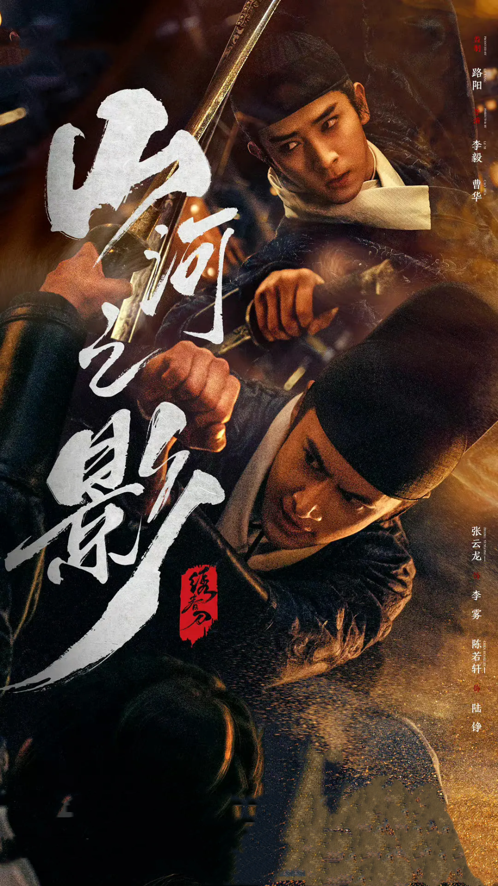 山河之影来袭张云龙陈若轩双男主同台武侠谍战元素看点多