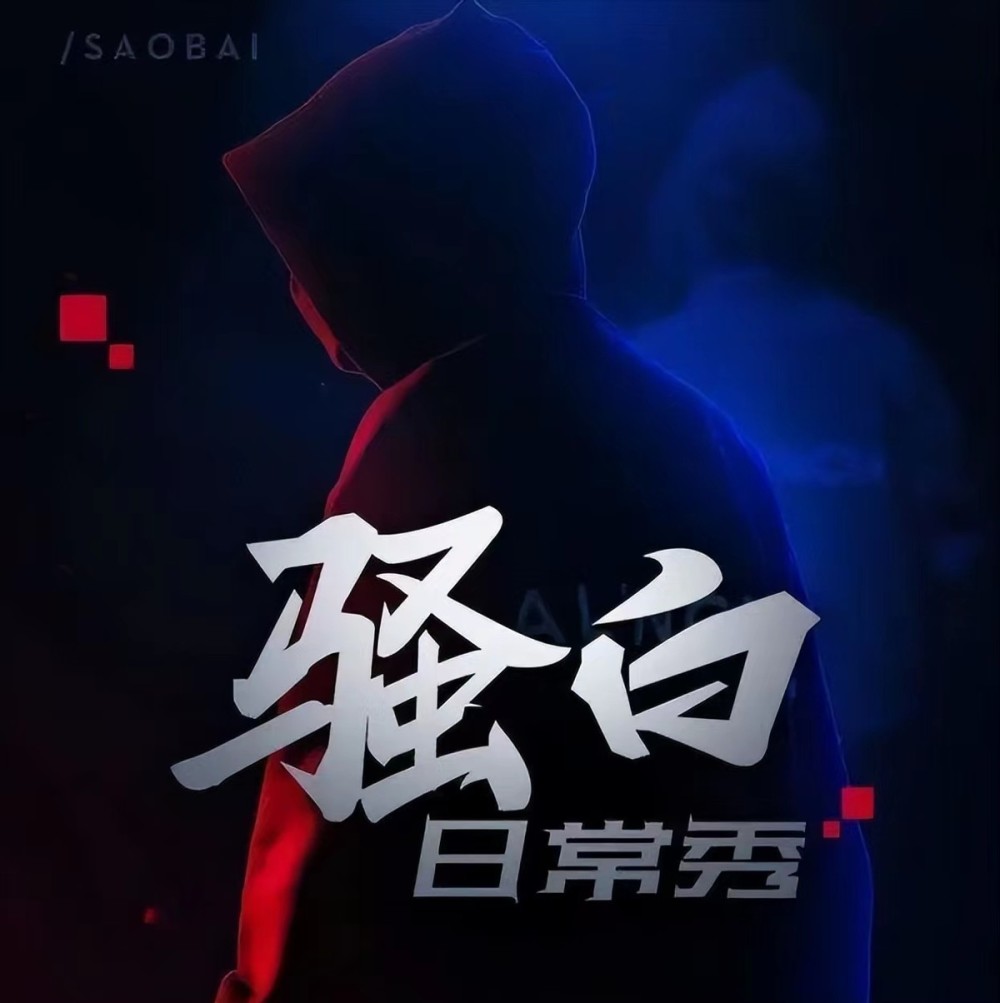 大主播存款能达10个亿吗骚白直播给出答案原来我们都想多了