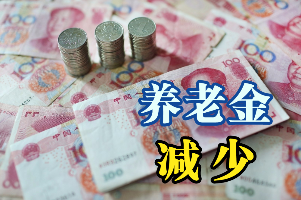 2023年1月份,一些退休人員的養老金還將減少,啥原因導致的?