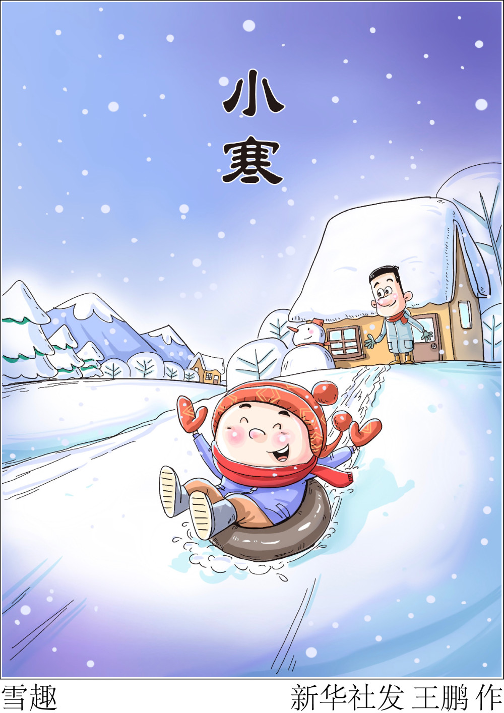 (图表·漫画)〔二十四节气·小寒〕雪趣_腾讯新闻