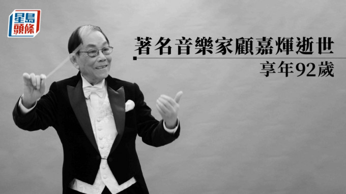 《上海滩》作曲家顾嘉辉去世,香港各界痛惜_腾讯新闻