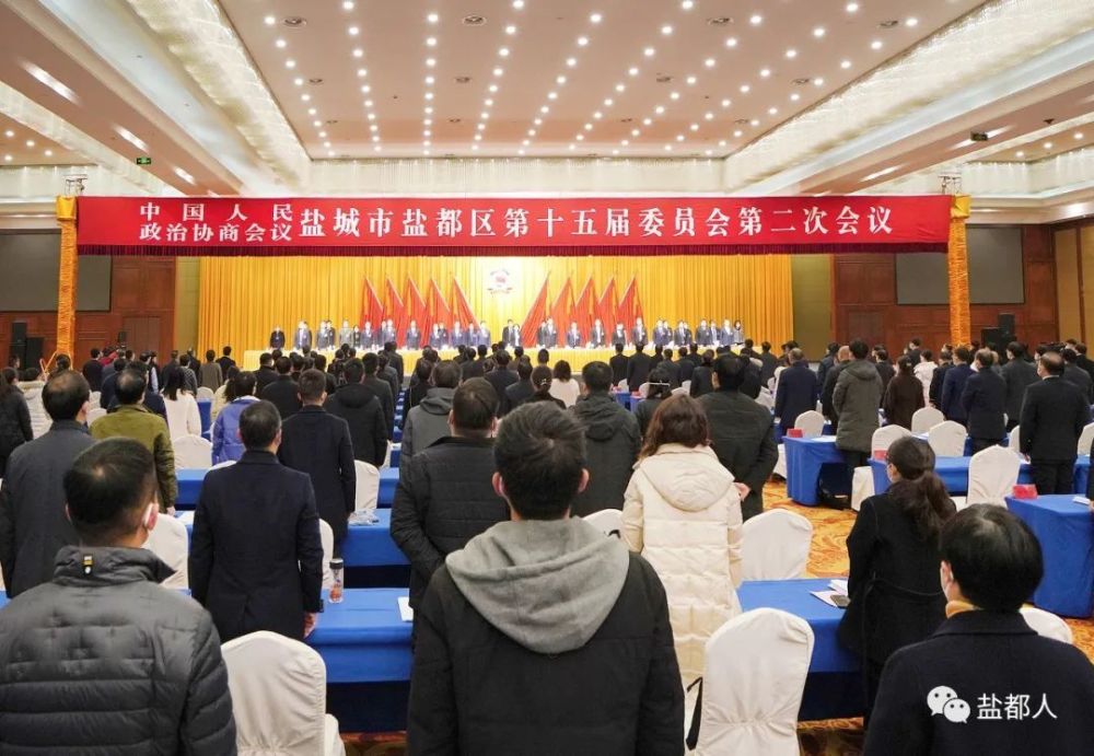 政协盐城市盐都区第十五届委员会第二次会议胜利闭幕