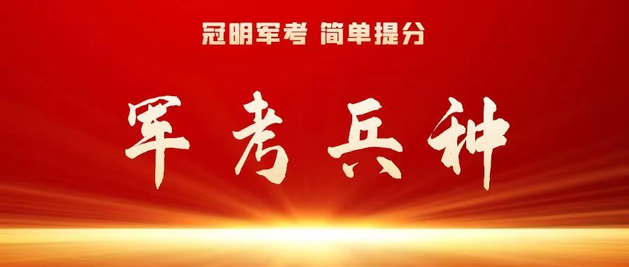 江苏无锡军考网课武警军考和解放军军考区别