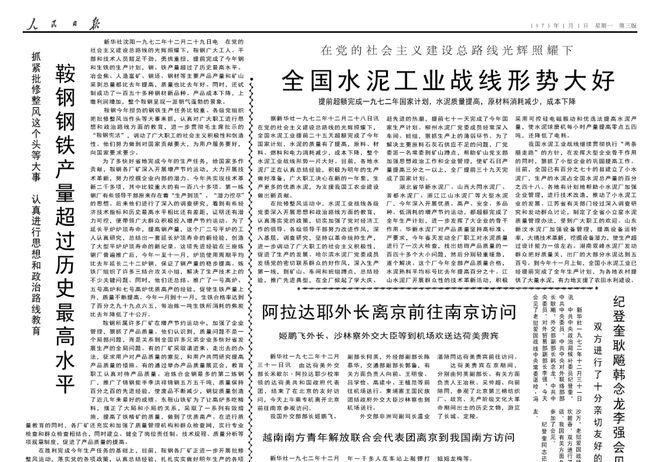 一九七三年元旦社论1973年1月1日人民日报
