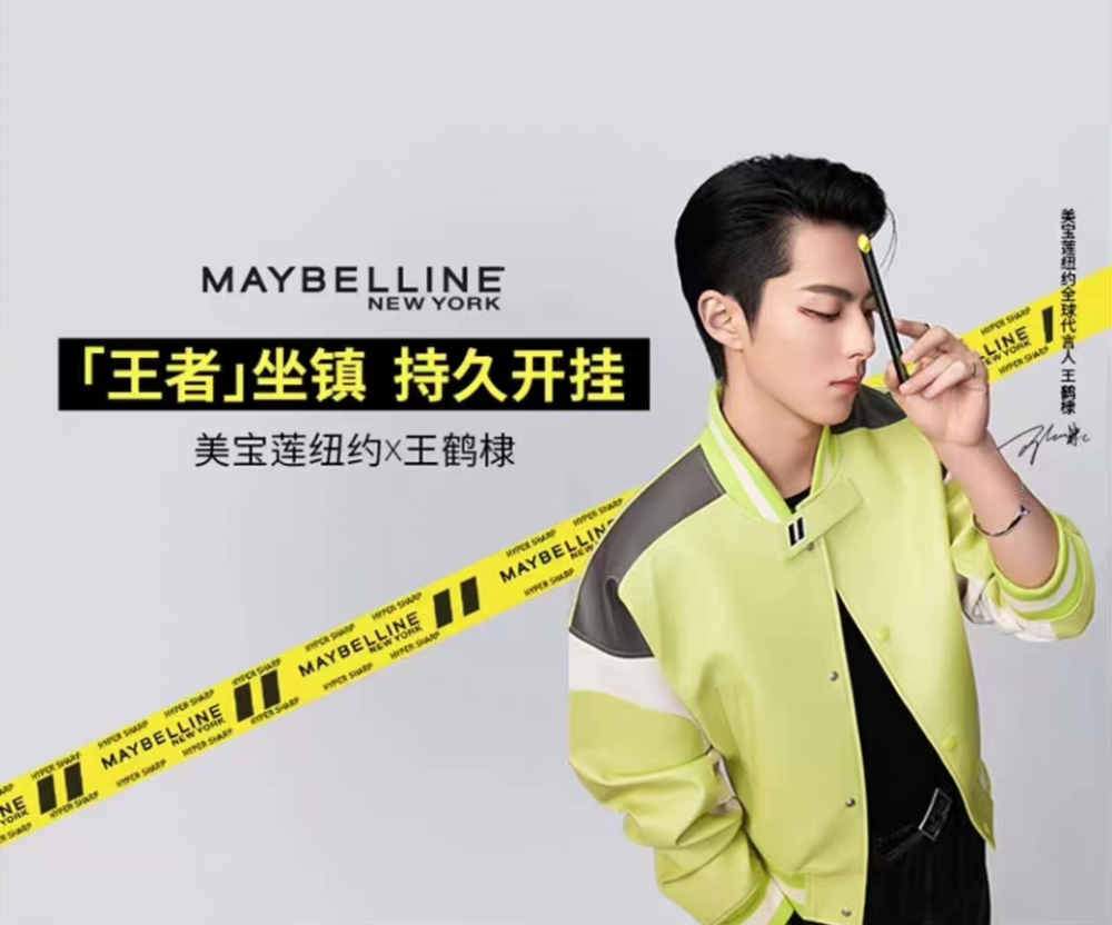 美宝莲纽约官宣王鹤棣为全球代言人_腾讯新闻