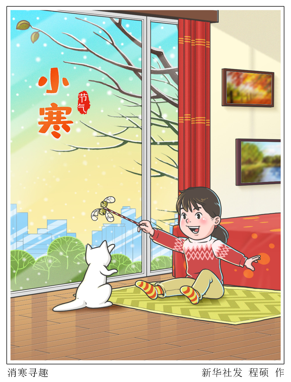 (图表·插画)〔二十四节气·小寒〕消寒寻趣_腾讯新闻