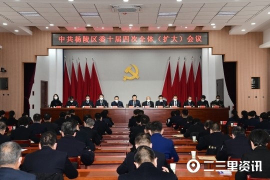 中共杨陵区委十届四次全体（扩大）会议胜利召开_腾讯新闻