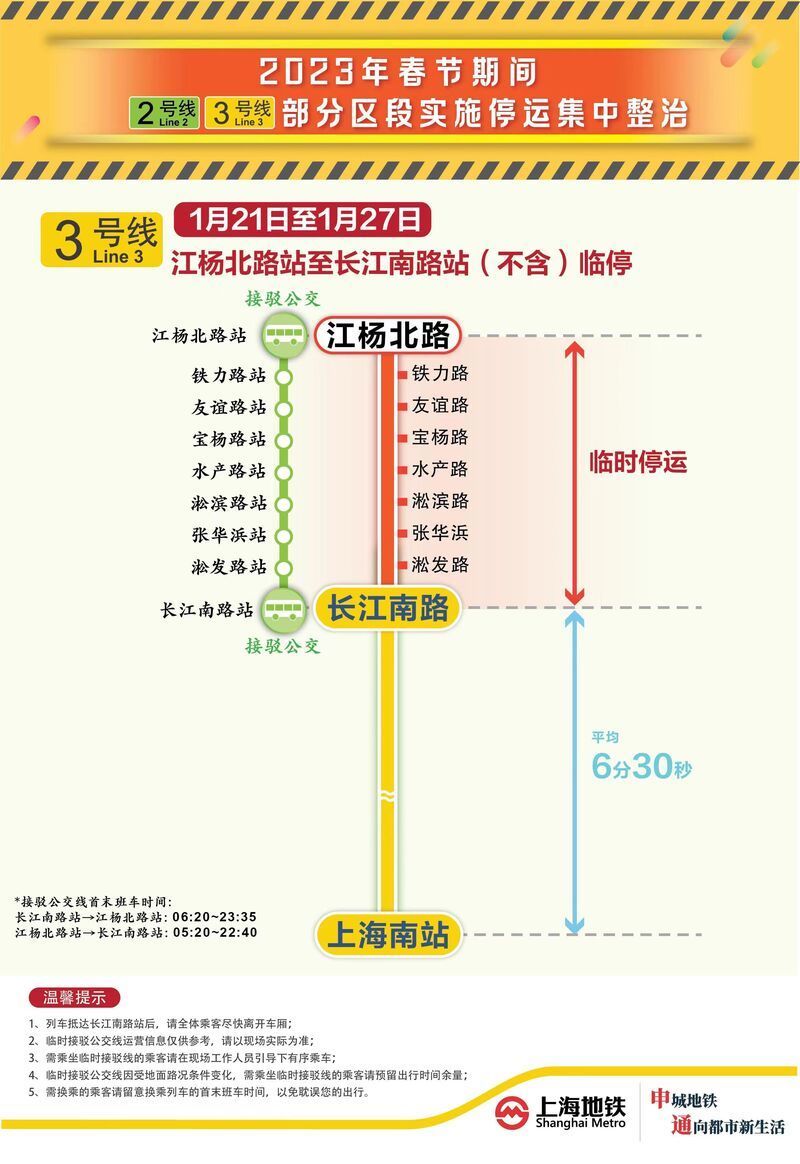 春节期间上海地铁23号线部分区段临时停运施工出行注意事项看过来