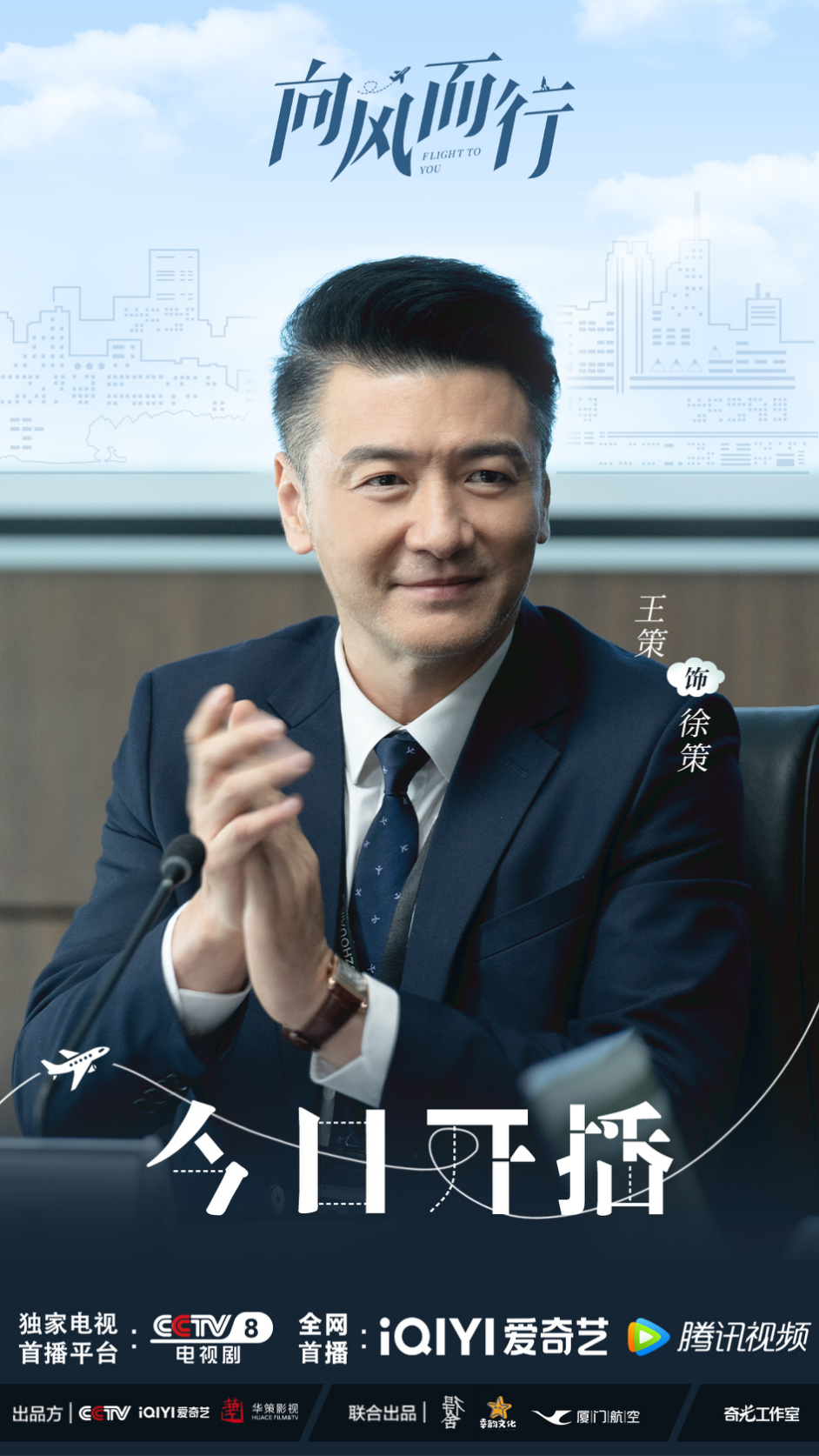 向风而行热播演员王策饰演航空总裁气场全开