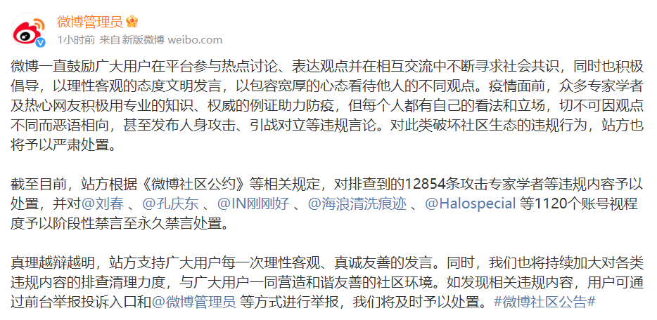 微博：攻击专家学者，北大教授孔庆东等1120个账号被禁言三年级2023已更新(网易/头条)