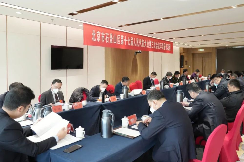 北京市石景山区第十七届人民代表大会第三次会议召开第二次全体会议600866星湖科技2023已更新(哔哩哔哩/新华网)