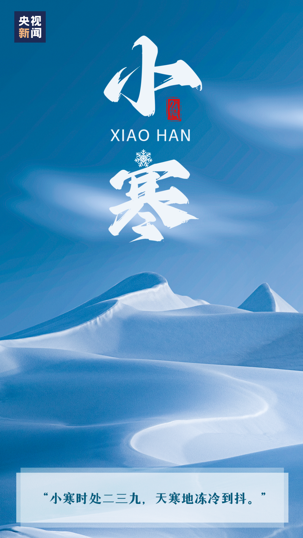 【二十四节气·小寒】今日小寒