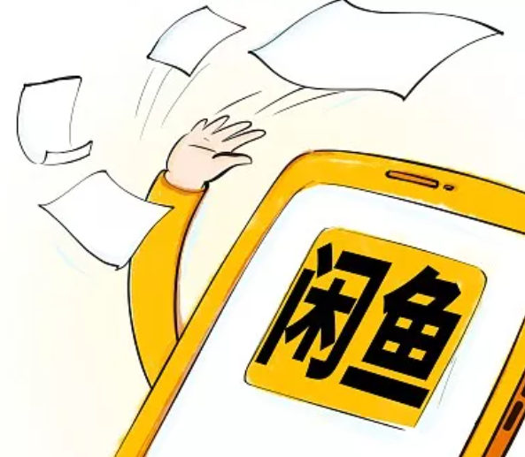 闲鱼骗局套路多,反诈骗中心发出提醒!