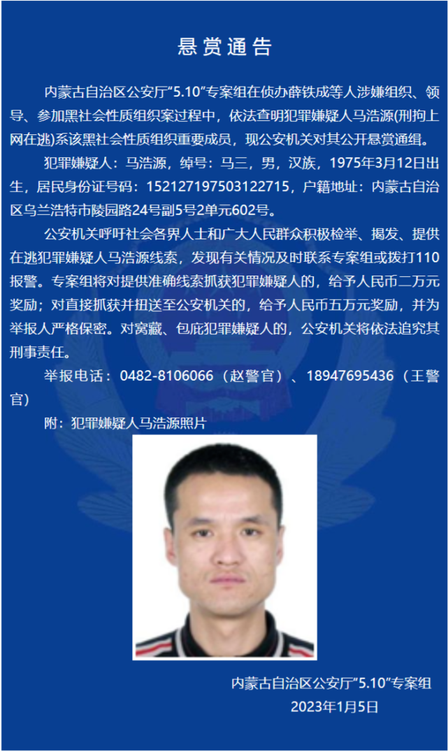内蒙古公安机关公开悬赏通缉一黑社会性质组织重要成员_腾讯新闻