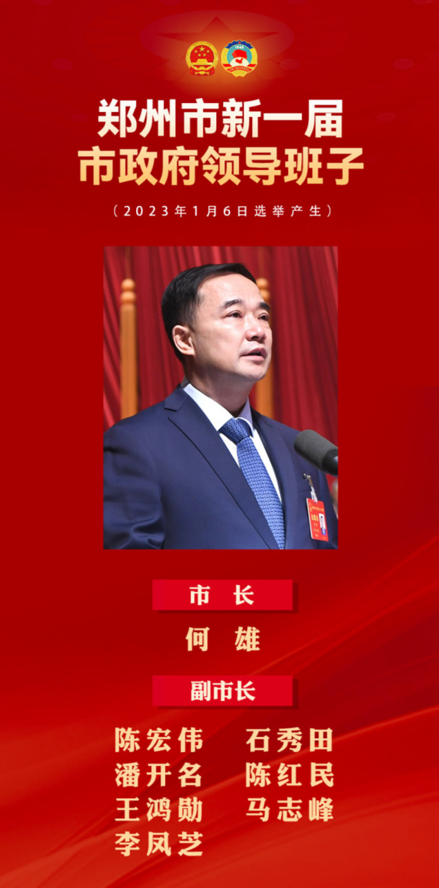 何雄当选郑州市人民政府市长