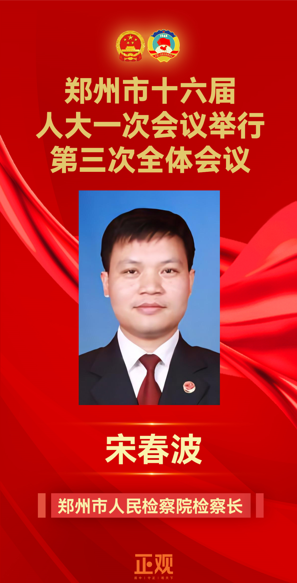 宋春波当选郑州市人民检察院检察长