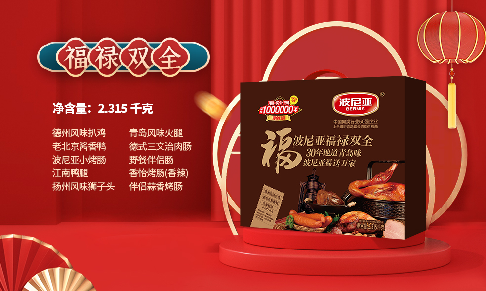 迎新年接福礼带上波尼亚礼盒团团圆圆回家过年