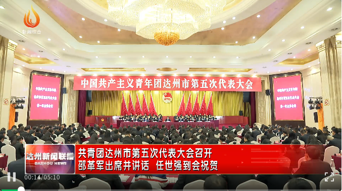 深入贯彻落实市委五届五次全会精神助推达州加快建设青年发展型城市