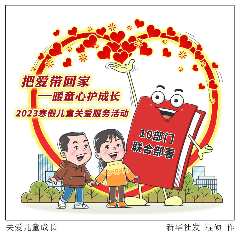 图表漫画社会关爱儿童成长