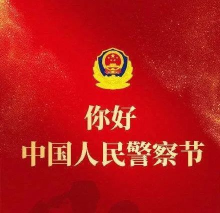 庆祝第三个中国人民警察节银川公安英模代表寄语话心声致敬警察节视频