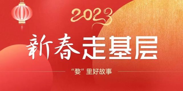 婺城发布推出"新春走基层"系列报道,把目光聚焦在田野,在工地,在企业