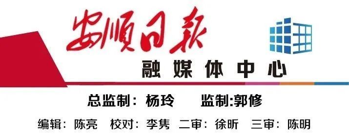 陈婷婷/文 薛峰 杨允平 陈婷/图安顺日报融媒体中