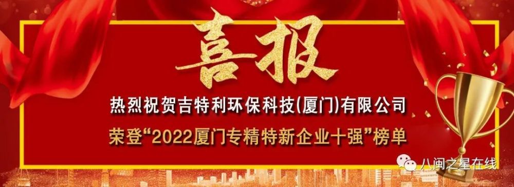 再创新高热烈祝贺吉特利环保荣登2022厦门专精特新企业十强榜单