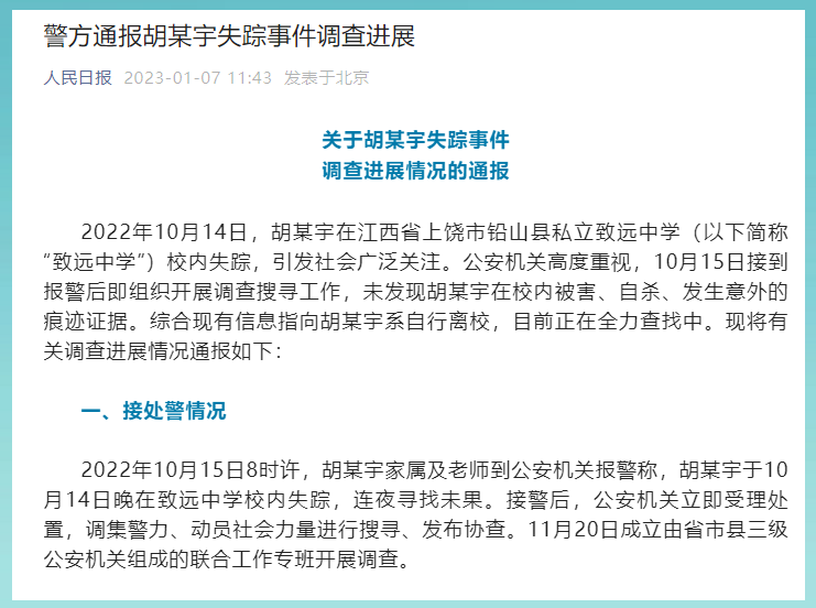 胡鑫宇事件最权威消息，官方发文定性：校方无嫌疑，厌学出走仍寻找_Aae_Source