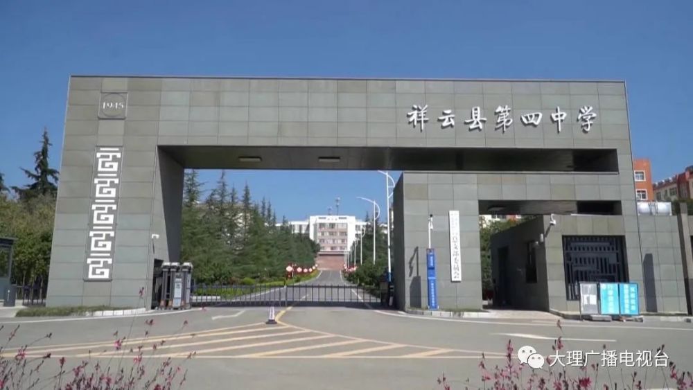 非凡十年|祥云四中:一所乡村高中的"传奇"_腾讯新闻