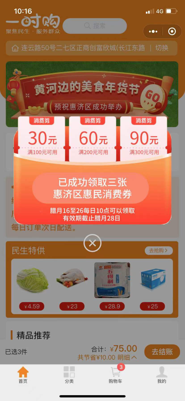 从1月7日开始连发10天惠济区3000万元惠民消费券开抢