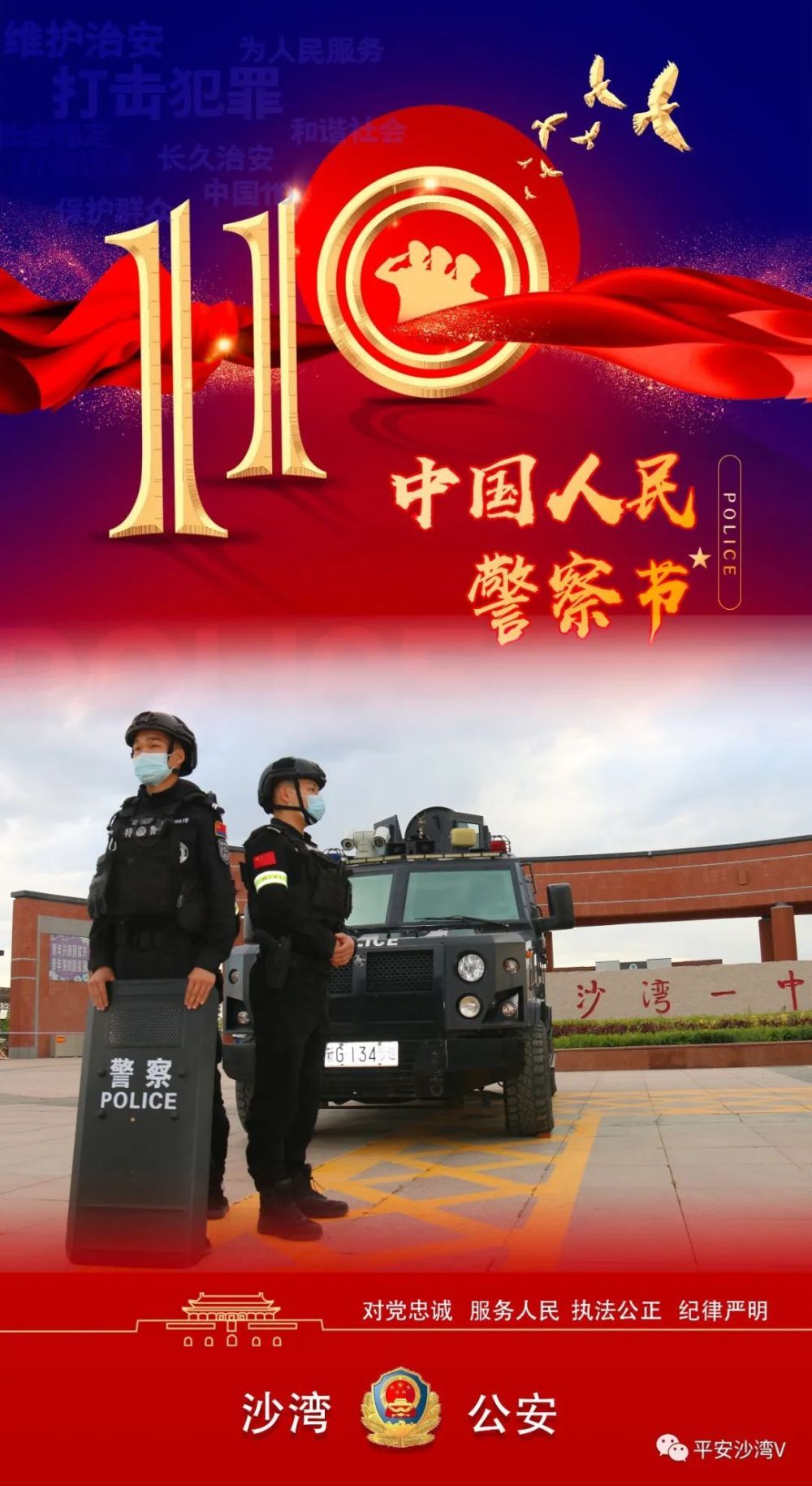 你好警察节海报致敬守护平安的你