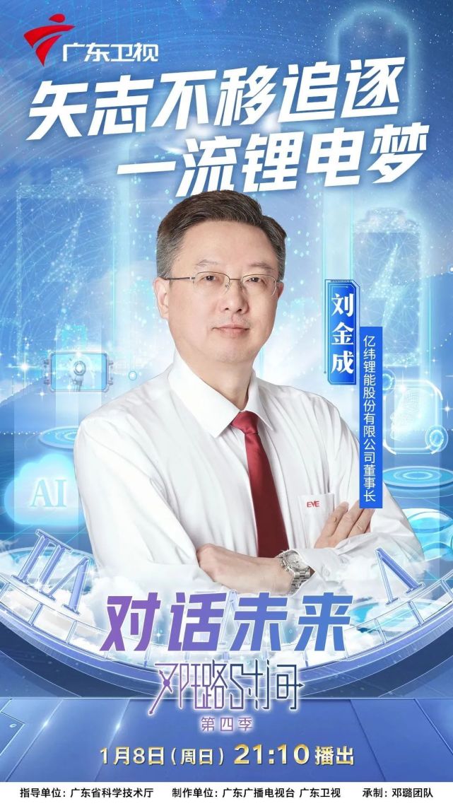 亿纬锂能董事长刘金成:我没有野心,有善心