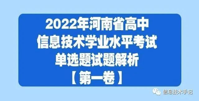 2022年河南省高中信息技术学业水平考试模拟试题解析第一卷