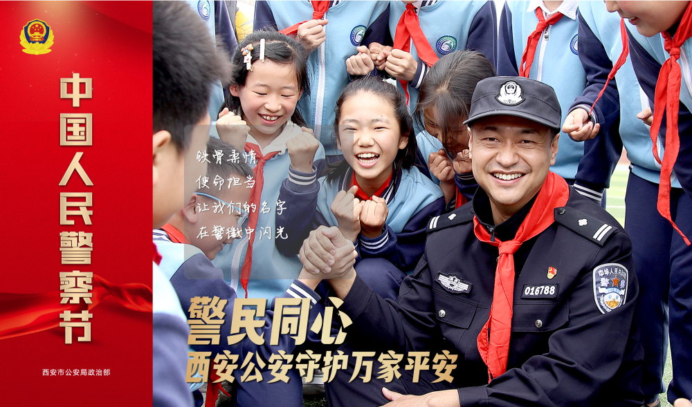 警察节特辑丨警民同心 西安公安守护万家平安_腾讯新闻