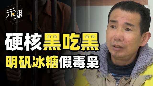 中国禁毒史最奇葩毒枭！挣杀头的钱却仅犯诈骗罪，硬核犯罪黑吃黑_腾讯新闻