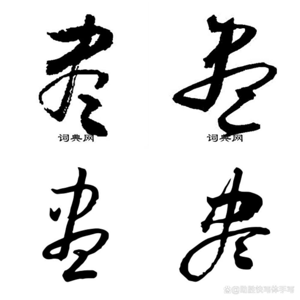 品鉴心仪草书作品二细品允评操笔创习