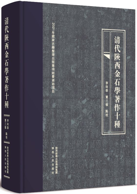 择名家著述汇金石集萃清代陕西金石学著作十种述评