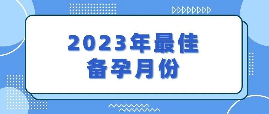 2023年最佳備孕月份表來了,兔年這個月備孕龍寶寶最好(居然可以這樣)